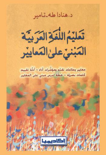  تعليم اللغة العربية المبني على المعايير : معايير وعلامات تقدم ومؤشرات أداء-أدلة تقييم-كلمات بصرية-خطة لدرس مبني على المعايير