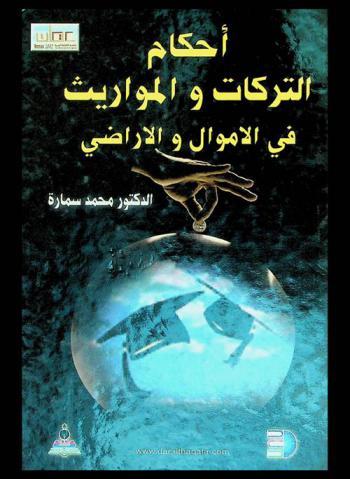  أحكام التركات والمواريث في الأموال والأراضي