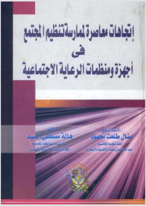  اتجاهات معاصرة لممارسة تنظيم المجتمع في أجهزة ومنظمات الرعاية الاجتماعية