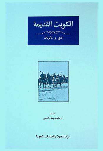  الكويت القديمة : صور وذكريات = Old Kuwait : memories in photographs