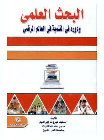  البحث العلمي ودوره في التنمية في العالم الرقمي
