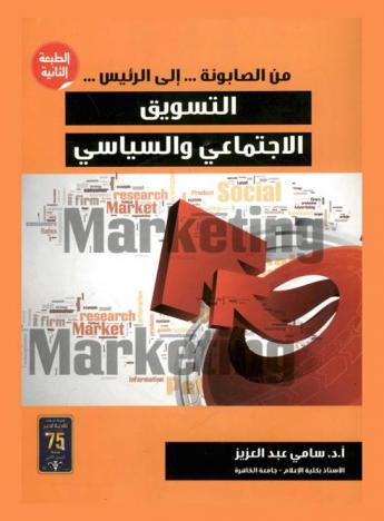  التسويق الاجتماعي والسياسي : من الصابونة... إلى الرئيس..