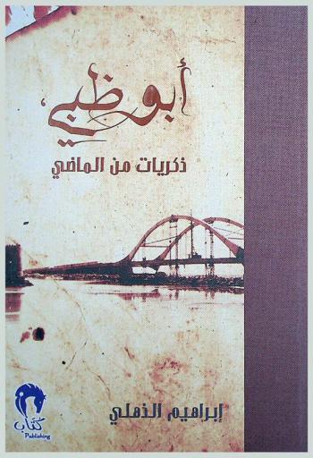  أبو ظبي : ذكريات من الماضي