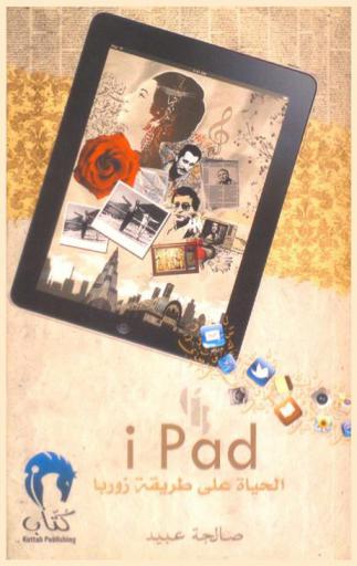 آيباد : (الحياة على طريقة زوربا)