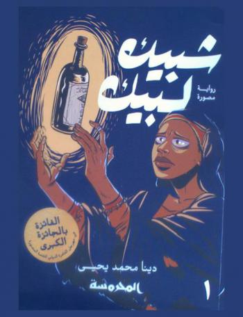  شبيك لبيك : رواية مصورة