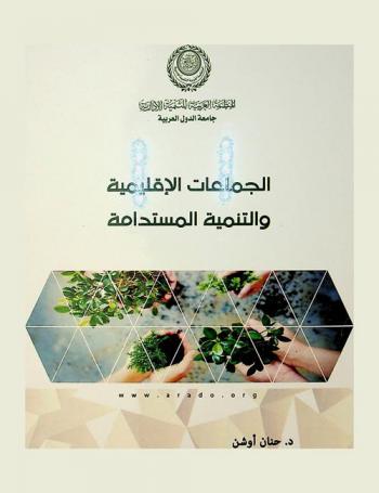  الجماعات الإقليمية والتنمية المستدامة : دراسة في التشريعات الجديدة