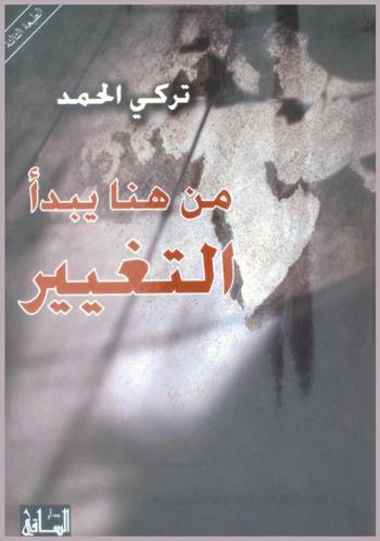 من هنا يبدأ التغيير