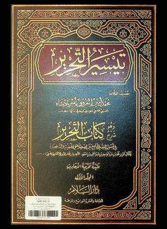 تيسير التحرير : شرح على كتاب التحرير في أصول الفقه الجامع بين اصطلاحي الحنفية والشافعية لكمال الدين محمد بن عبد الواحد ابن عبد الحميد بن مسعود