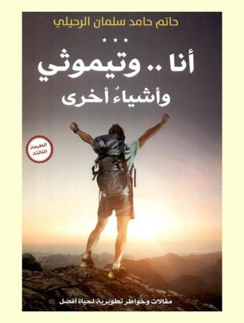  أنا وتيموثي وأشياء أخرى : مقالات وخواطر تطويرية لحياة أفضل