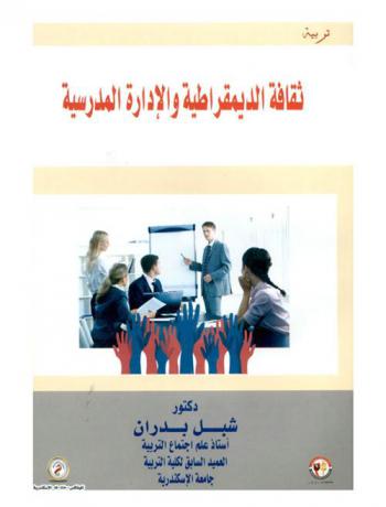 ثقافة الديموقراطية والإدارة المدرسية
