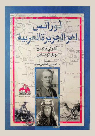  لورانس : لغز الجزيرة العربية