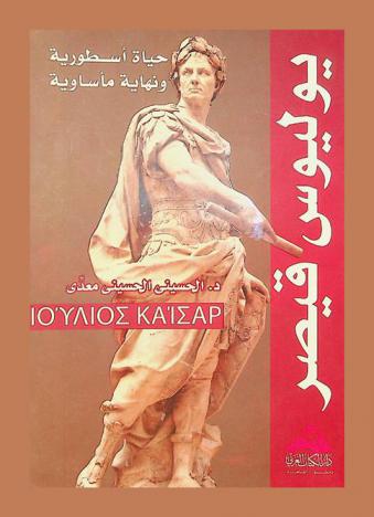  يوليوس قيصر : رجل كل العصور : حياة أسطورية ونهاية مأساوية