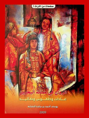  الزواج في مملكة البحرين : عادات وطقوس وتقاليد