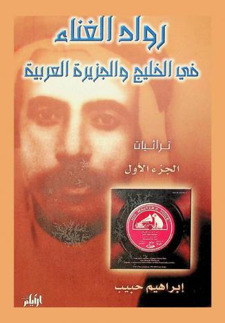  رواد الغناء في الخليج والجزيرة العربية