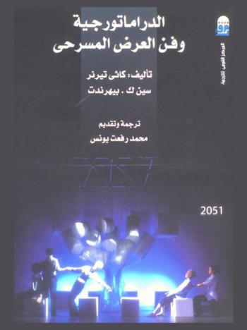  الدراماتورجية وفن العرض المسرحي