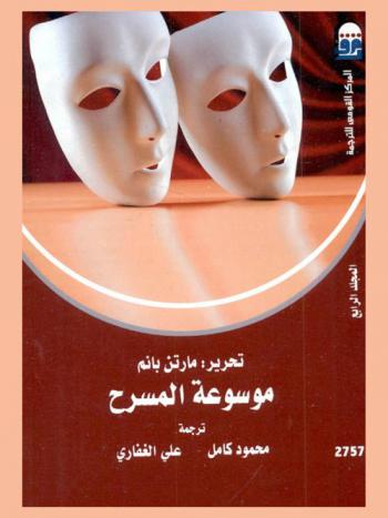 موسوعة المسرح