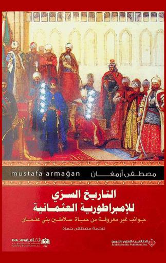  التاريخ السري للإمبراطورية العثمانية : جوانب غير معروفة من حياة سلاطين بني عثمان