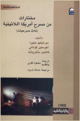  مختارات من مسرح أمريكا اللاتينية : (ثلاث مسرحيات)