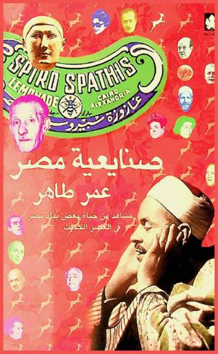  صنايعية مصر : مشاهد من حياة بعض بناة مصر في العصر الحديث