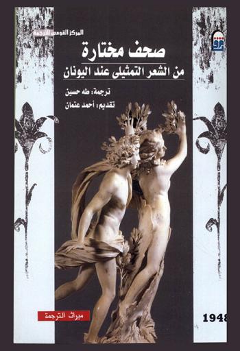 صحف مختارة من الشعر التمثيلي عند اليونان