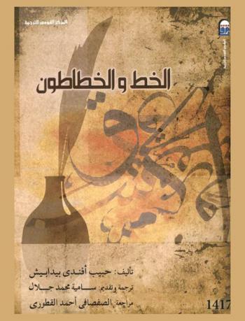  الخط والخطاطون