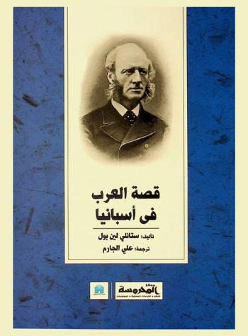  قصة العرب في إسبانيا