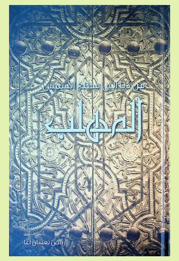  من دبا إلى مطلع الشمس :‏ ‏المهلب