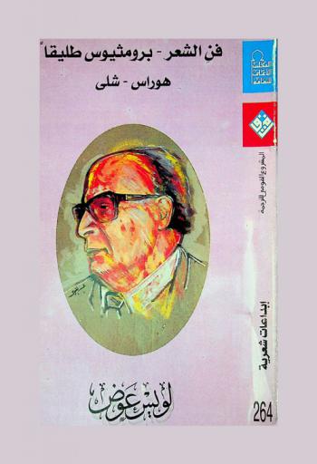  فن الشعر ؛ معه، برومثيوس طليقا شيلي