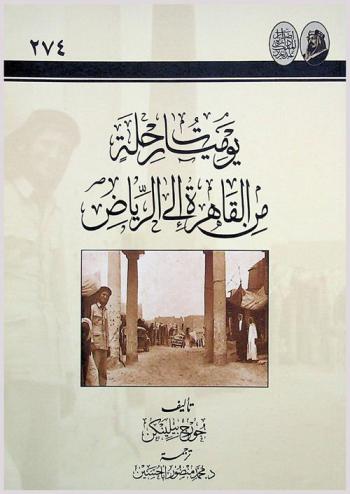  يوميات رحلة من القاهرة إلى الرياض
