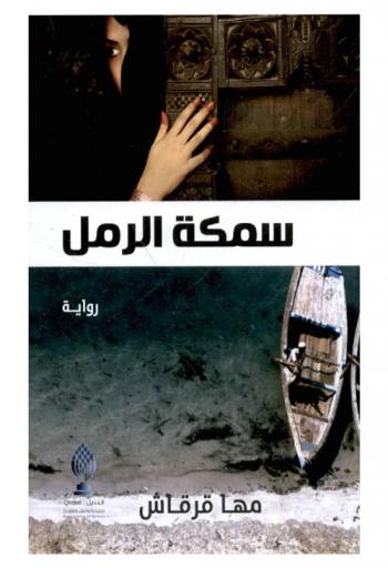 سمكة الرمل : رواية