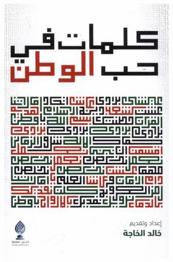  كلمات في حب الوطن = Beautiful words about the homeland