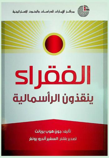  الفقراء ينقذون الرأسمالية