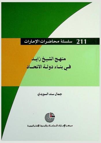  منهج الشيخ زايد في بناء دولة الاتحاد