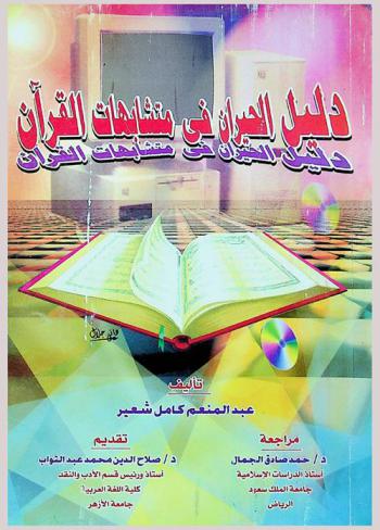  دليل الحيران في متشابهات القرآن