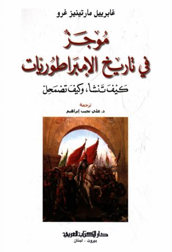  موجز في تاريخ الإمبراطوريات : كيف تنشأ، وكيف تضمحل