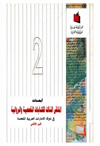  أبحاث الملتقى الثالث للكتابات القصصية والروائية في دولة الإمارات العربية المتحدة