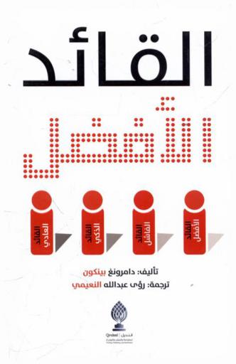  القائدة الأفضل