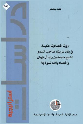  رؤية اقتصادية حكيمة في بلاد عربية : صاحب السمو الشيخ خليفة بن زيدان آل نهيان واقتصاد بلاده نموذجا