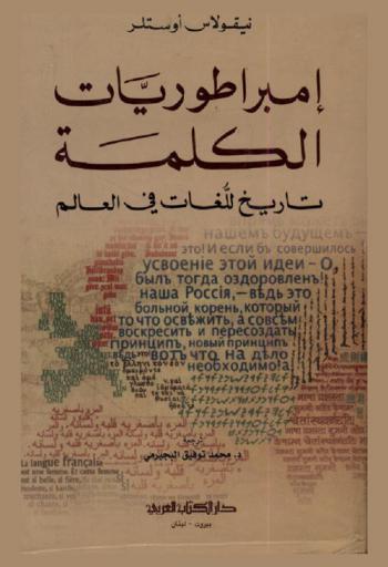  إمبراطوريات الكلمة : تاريخ اللغات في العالم