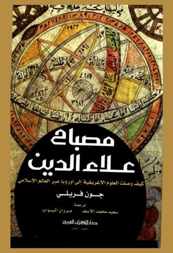  مصباح علاء الدين : كيف وصلت العلوم الإغريقية إلى أوروبا عبر العالم الإسلامي