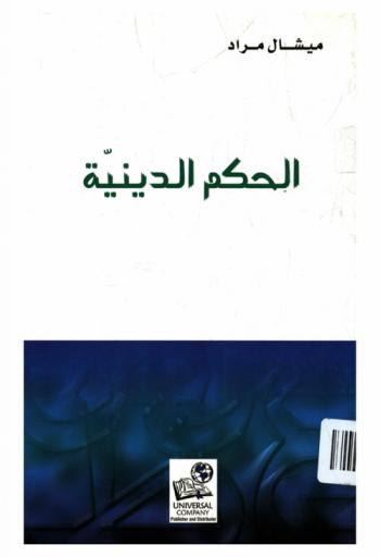 الحكم الدينية