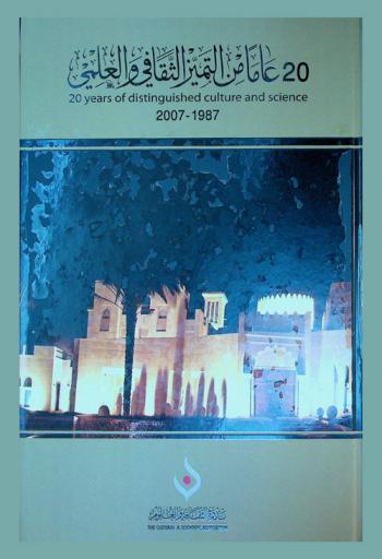  20 عاما من التميز الثقافي والعلمي 1987-2007 = 20 years of distinguished culture and science 1987-2007