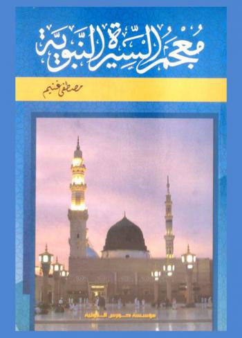  معجم السيرة النبوية