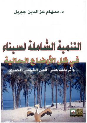  التنمية الشاملة لسيناء في ظل الأوضاع الحالية وأثر ذلك على الأمن القومي المصري
