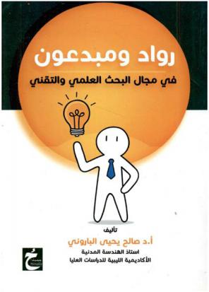  رواد ومبدعون في مجال البحث العلمي والتقني