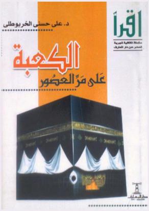  الكعبة على مر العصور