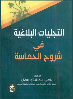 التجليات البلاغية في شروح الحماسة