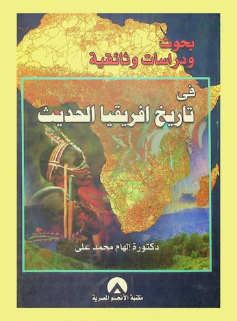 بحوث ودراسات وثائقية في تاريخ إفريقيا الحديث
