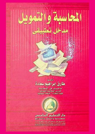 المحاسبة والتمويل : مدخل تطبيقي