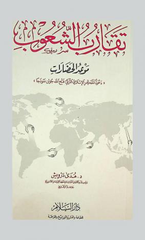  تقارب الشعوب : \موعد الحضارات : دعوة المفكر الإسلامي التركي فتح الله جولن نموذجا\